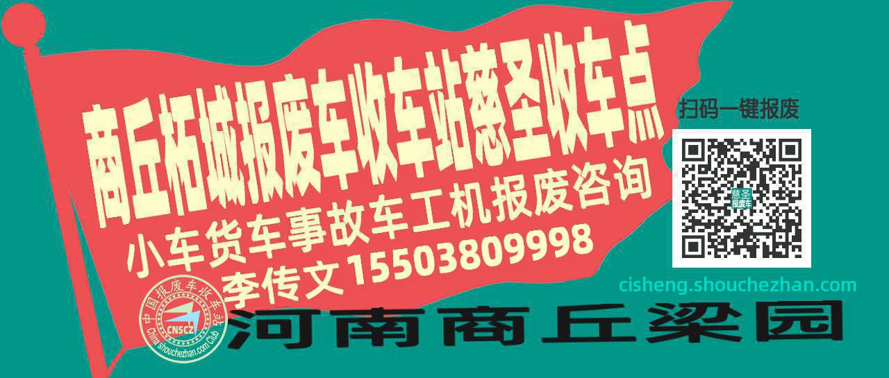 商丘柘城收车站报废咨询慈圣收车点